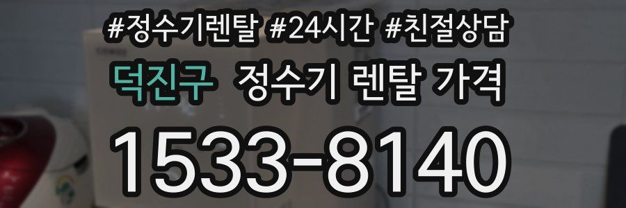 덕진구 정수기 렌탈 가격