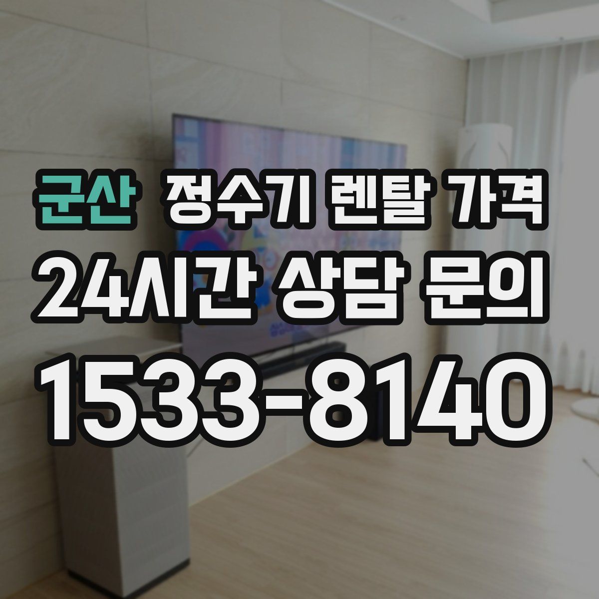 군산 정수기 렌탈 가격