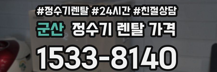 군산 정수기 렌탈 가격