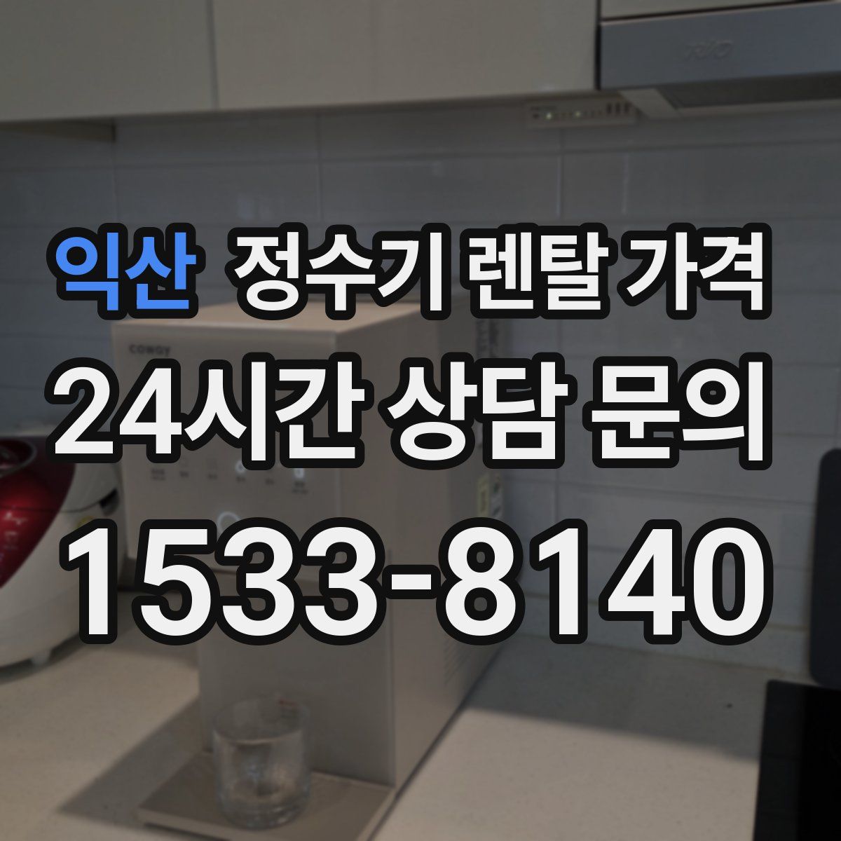 익산 정수기 렌탈 가격