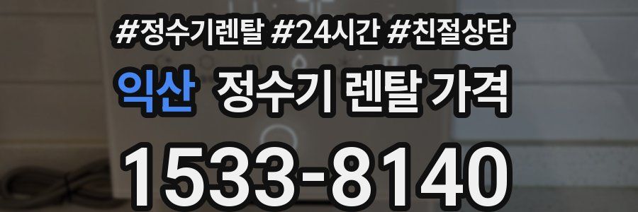 익산 정수기 렌탈 가격