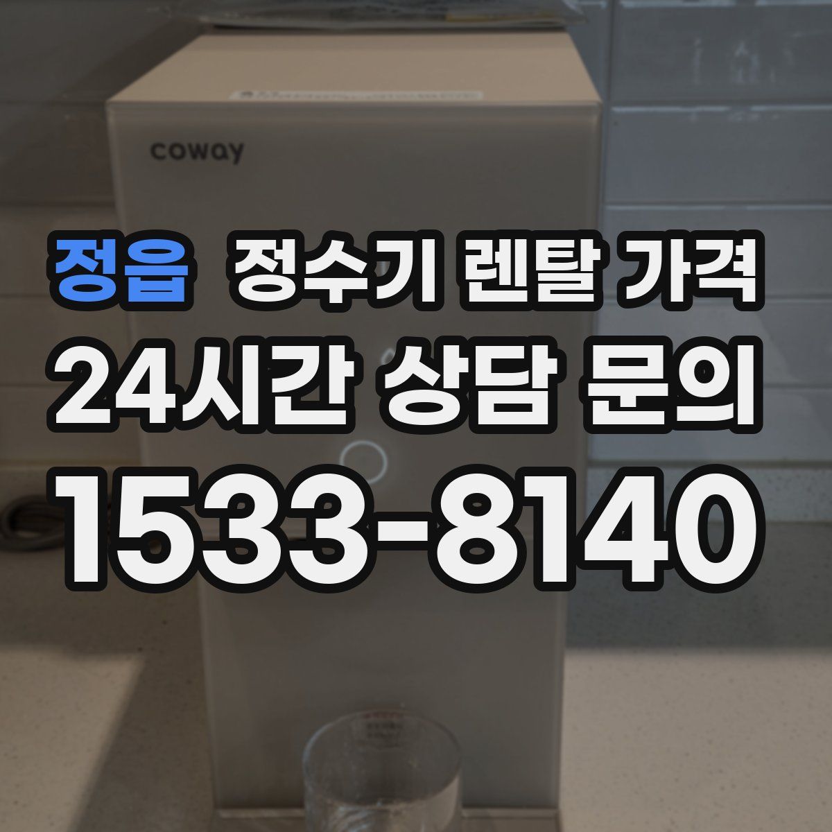 정읍 정수기 렌탈 가격