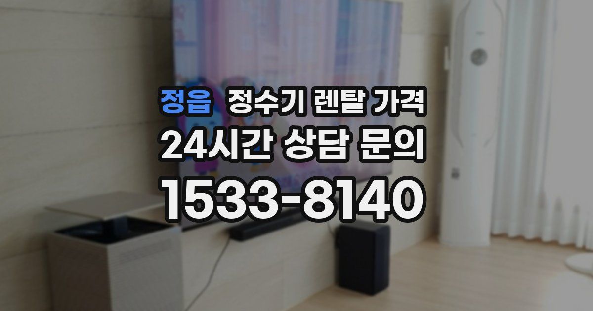 정읍 정수기 렌탈 가격