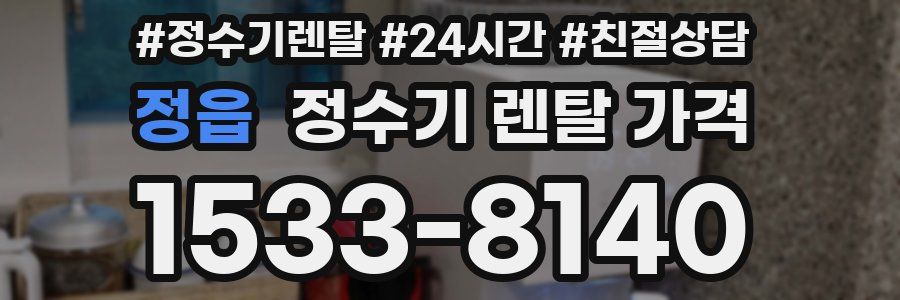 정읍 정수기 렌탈 가격