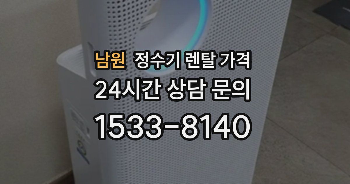 남원 정수기 렌탈 가격
