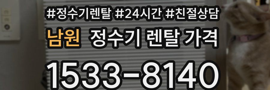 남원 정수기 렌탈 가격