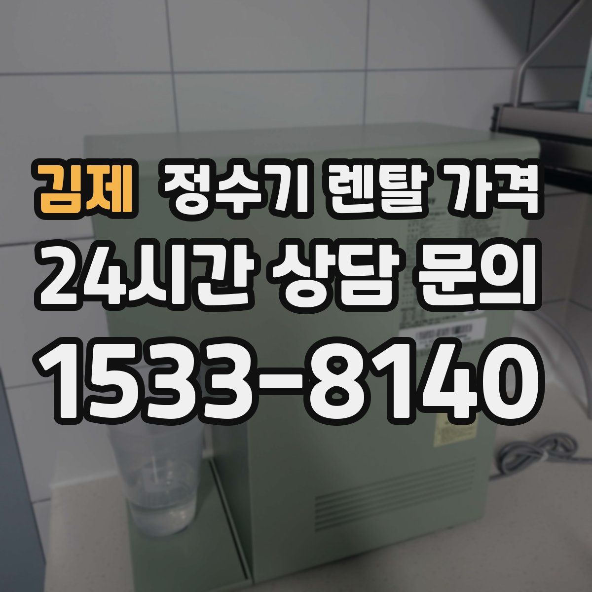 김제 정수기 렌탈 가격