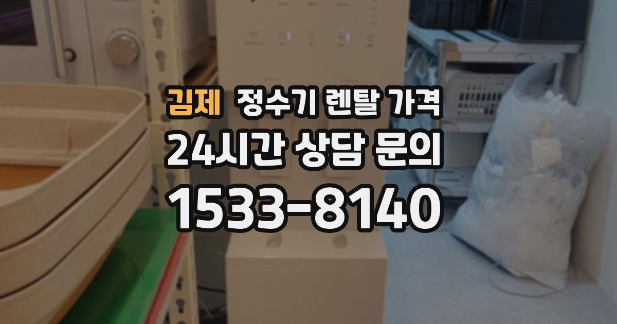 김제 정수기 렌탈 가격