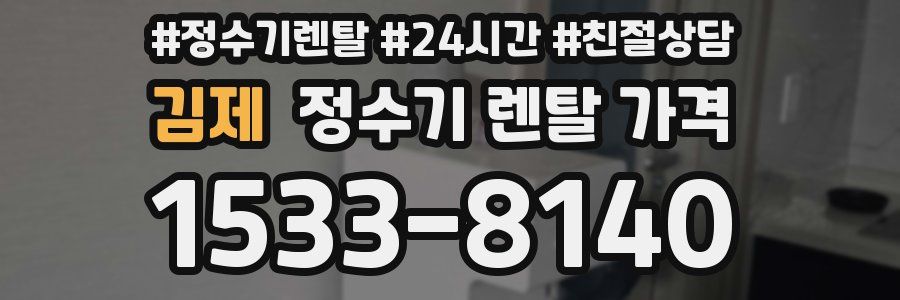 김제 정수기 렌탈 가격