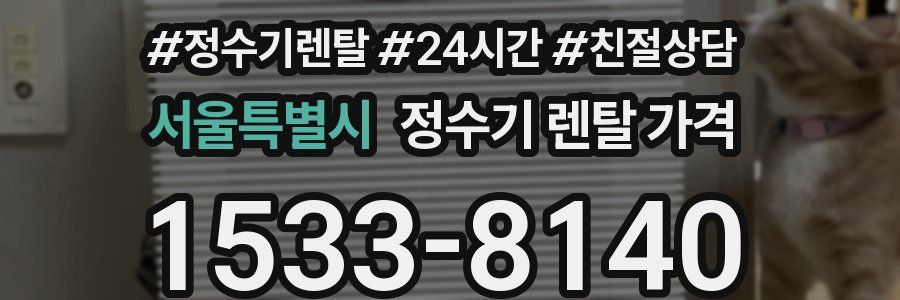 서울특별시 정수기 렌탈 가격