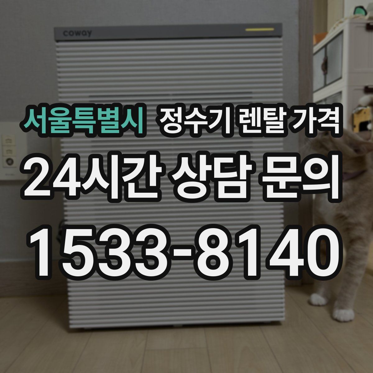 서울특별시 정수기 렌탈 가격