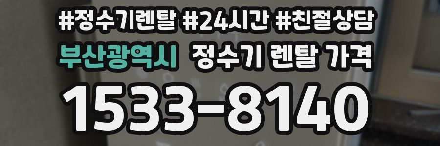 부산광역시 정수기 렌탈 가격
