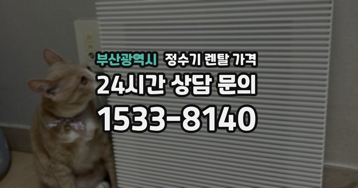 부산광역시 정수기 렌탈 가격