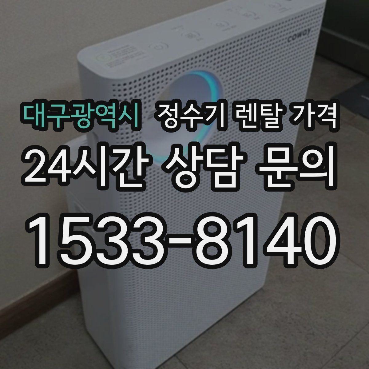 대구광역시 정수기 렌탈 가격 무조건 최저가보다 잘 맞는 제품이 중요한 이유