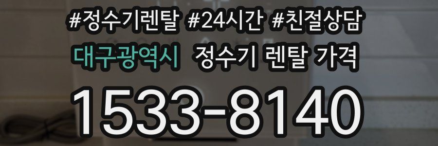 대구광역시 정수기 렌탈 가격