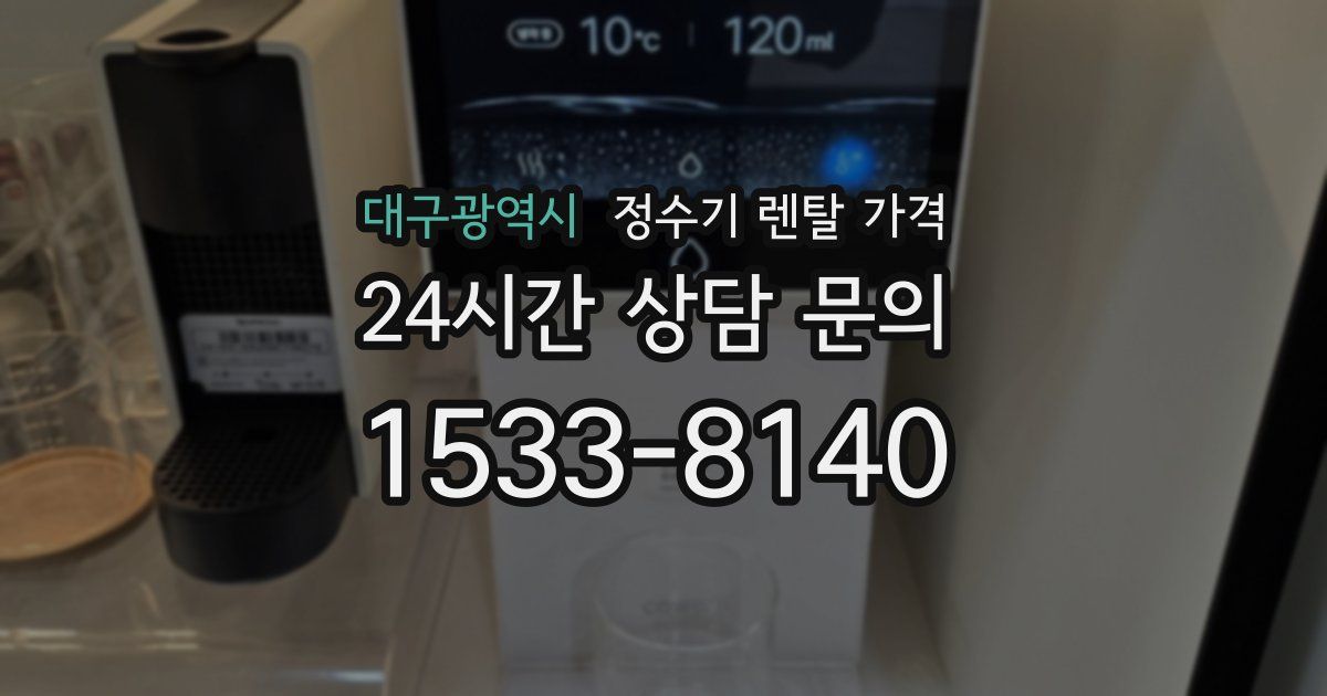 대구광역시 정수기 렌탈 가격