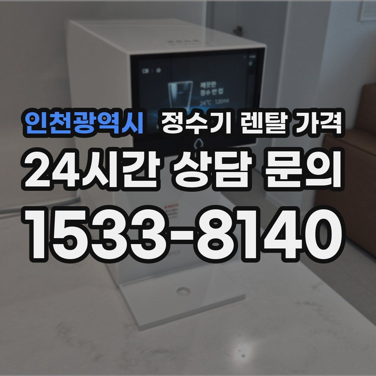 인천광역시 정수기 렌탈 가격 계약 전 반드시 확인해야 할 조건