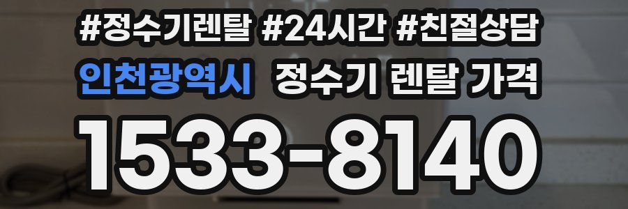인천광역시 정수기 렌탈 가격