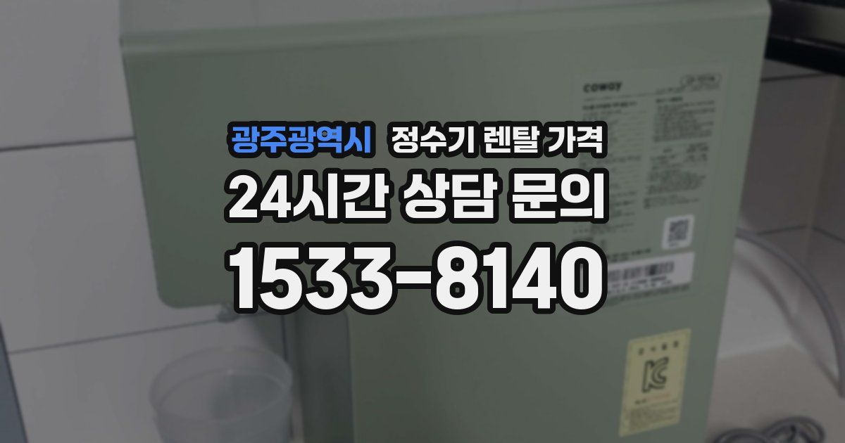 광주광역시 정수기 렌탈 가격