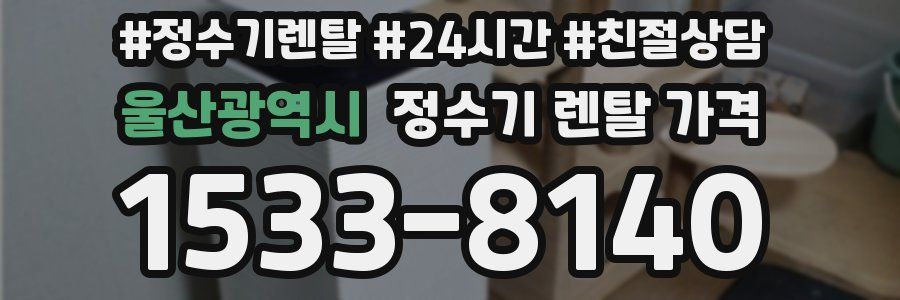 울산광역시 정수기 렌탈 가격