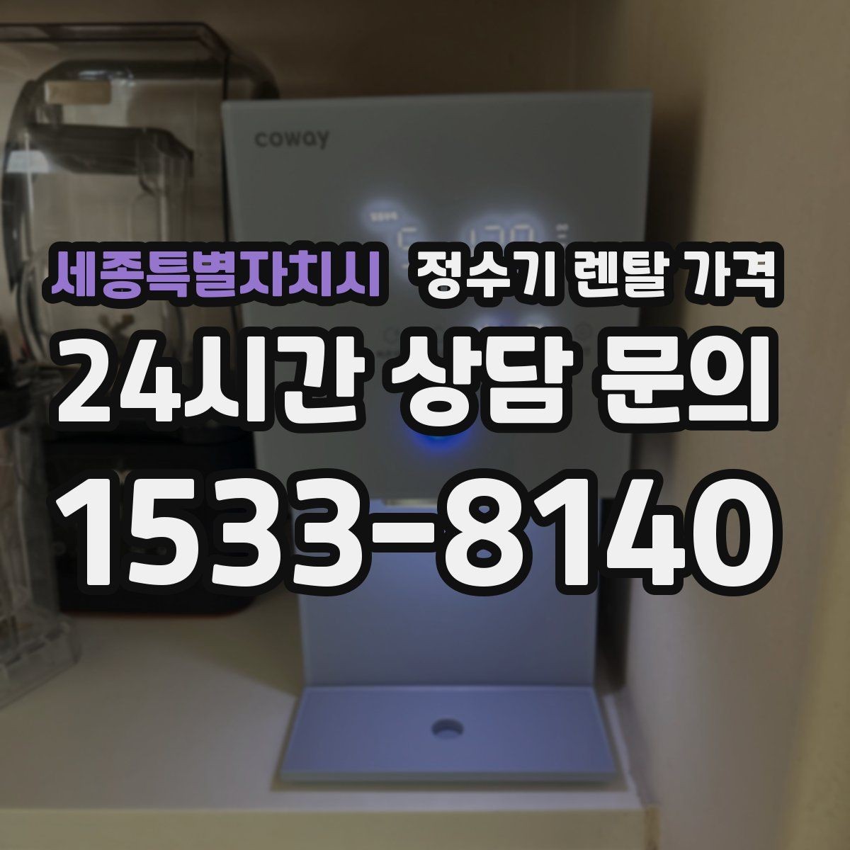 세종특별자치시 정수기 렌탈 가격 에너지 절약 기능이 체감 비용에 미치는 영향