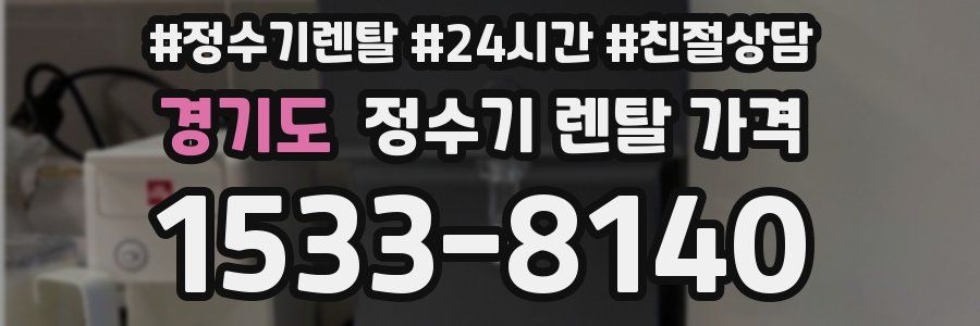 경기도 정수기 렌탈 가격
