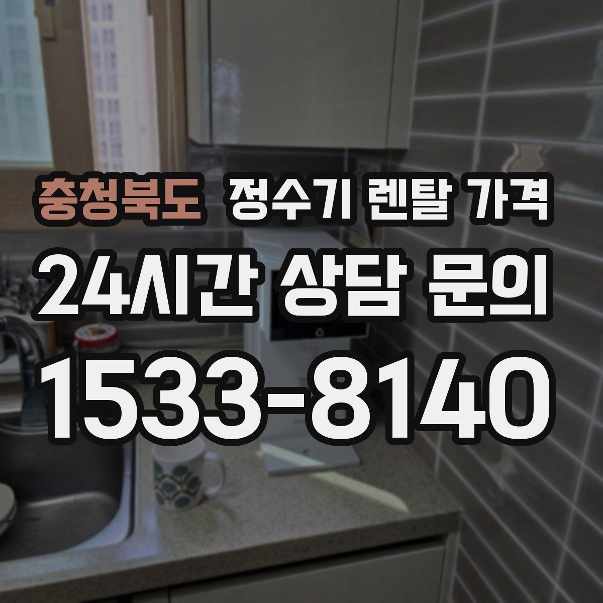 충청북도 정수기 렌탈 가격 실패 없는 선택을 위한 기준