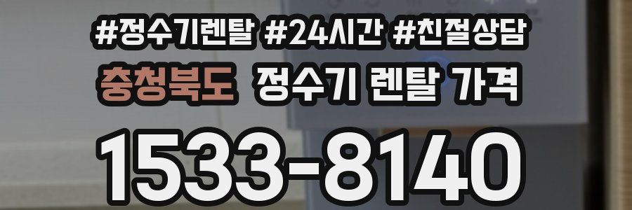 충청북도 정수기 렌탈 가격