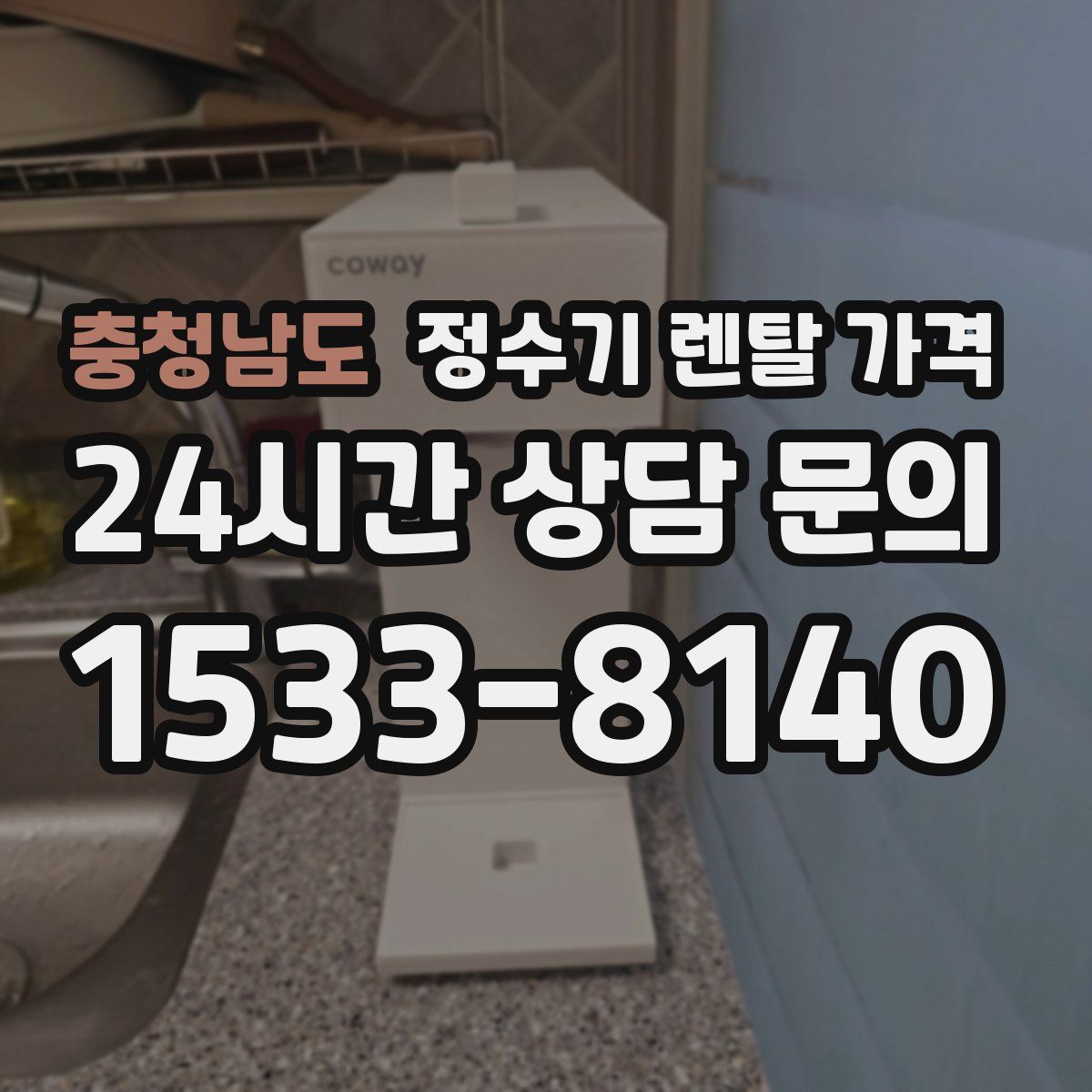 충청남도 정수기 렌탈 가격
