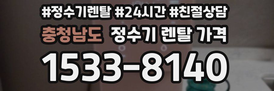 충청남도 정수기 렌탈 가격