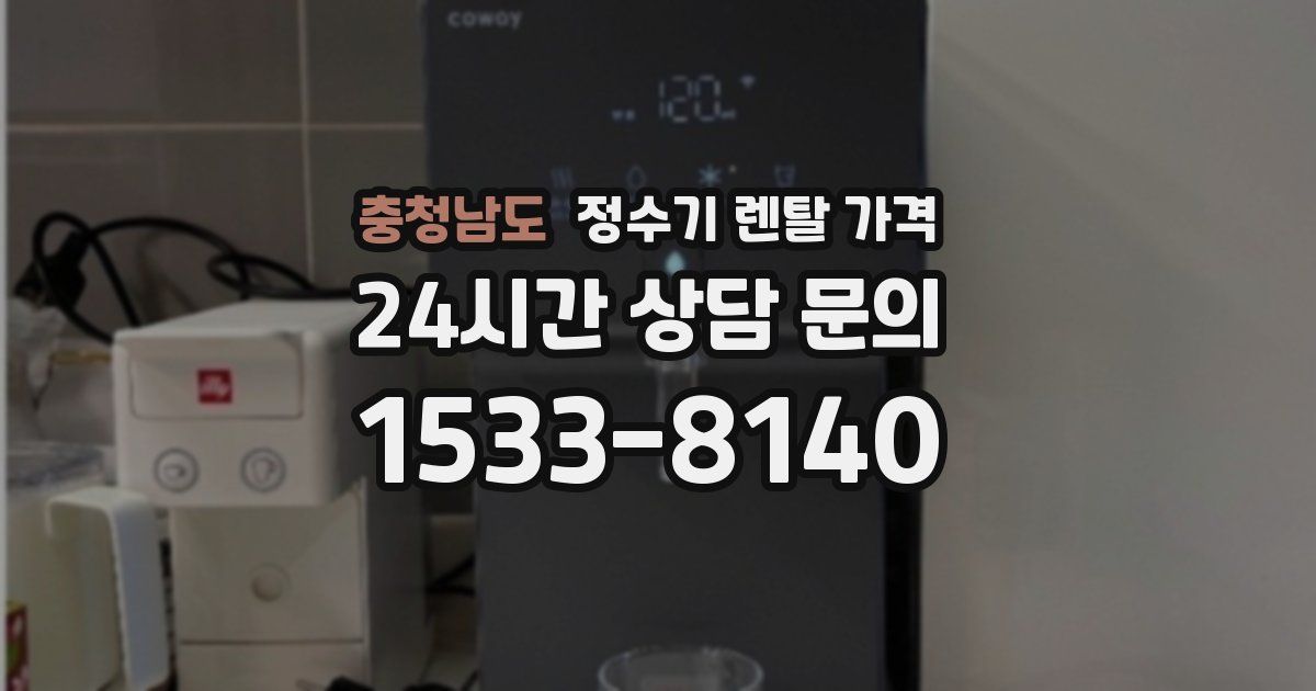 충청남도 정수기 렌탈 가격