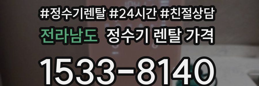 전라남도 정수기 렌탈 가격
