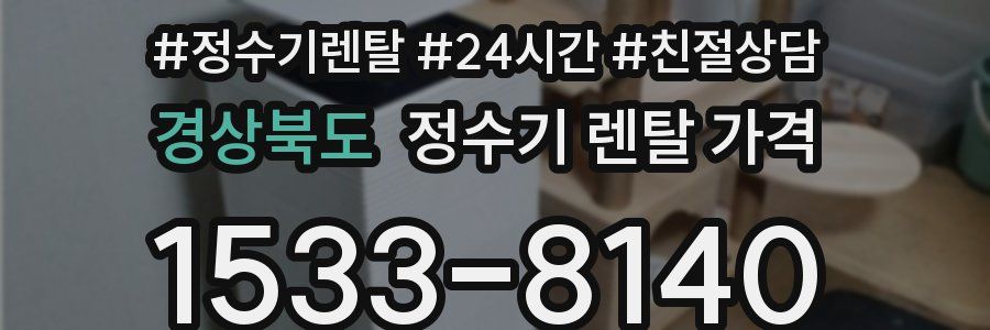 경상북도 정수기 렌탈 가격