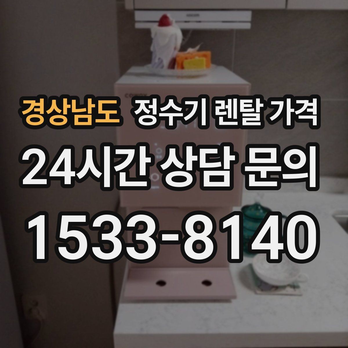 경상남도 정수기 렌탈 가격 첫 정수기 선택이 어려울 때 정리하는 순서