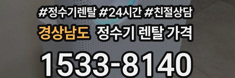 경상남도 정수기 렌탈 가격