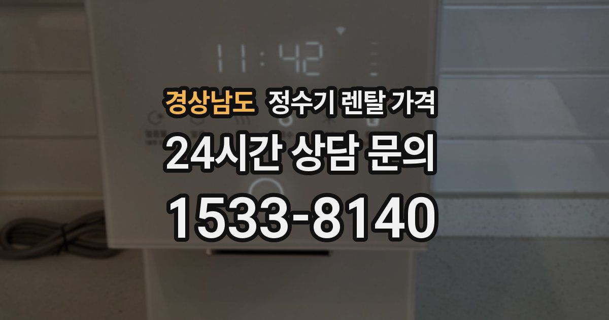 경상남도 정수기 렌탈 가격