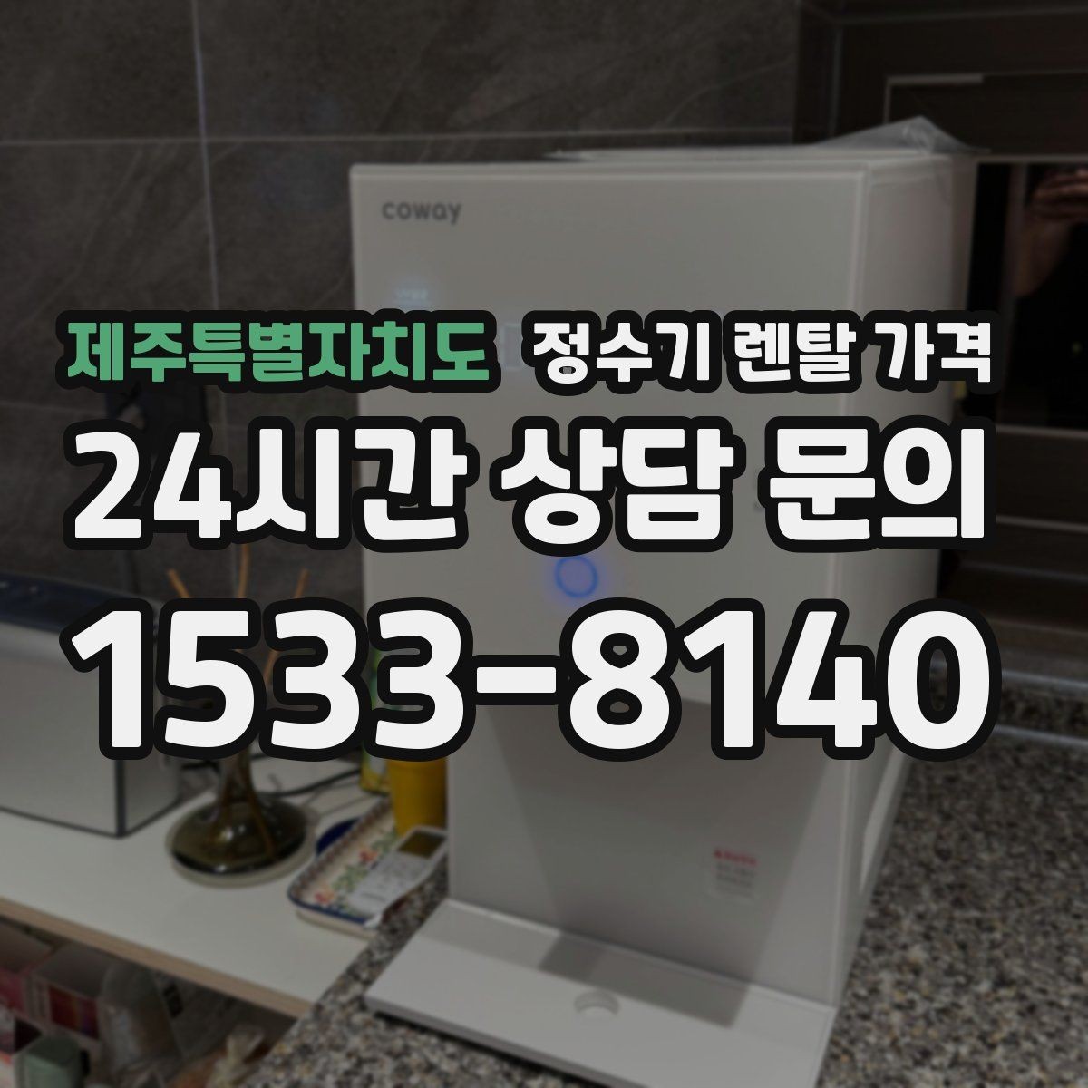 제주특별자치도 정수기 렌탈 가격 오프라인 매장 상담이 필요한 경우