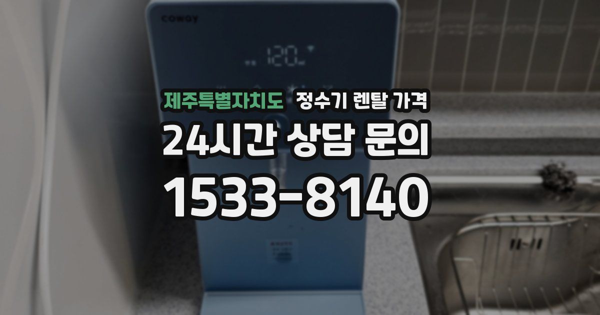 제주특별자치도 정수기 렌탈 가격
