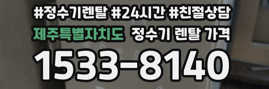 제주특별자치도 정수기 렌탈 가격