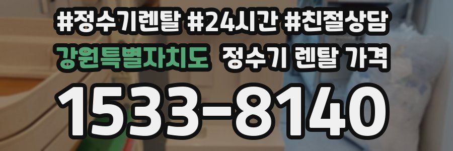 강원특별자치도 정수기 렌탈 가격