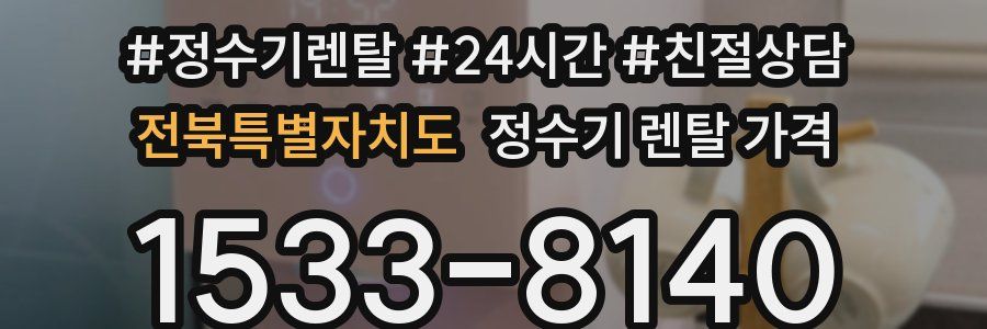 전북특별자치도 정수기 렌탈 가격