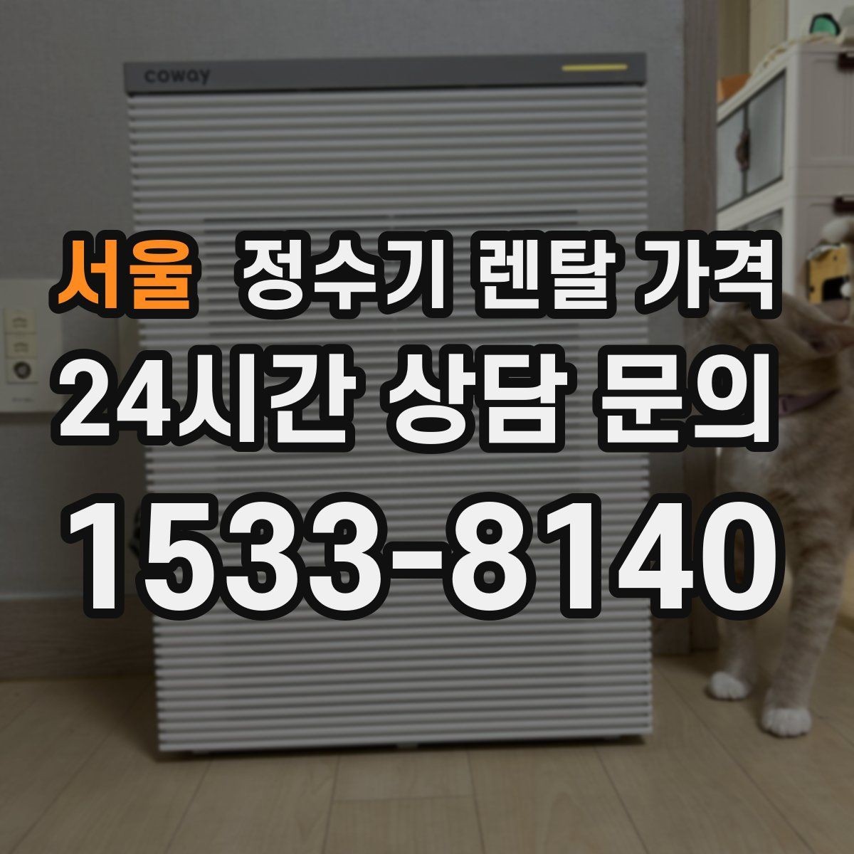 서울 정수기 렌탈 가격 설치 후 관리가 편한 제품 고르는 방법