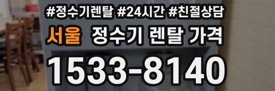 서울 정수기 렌탈 가격