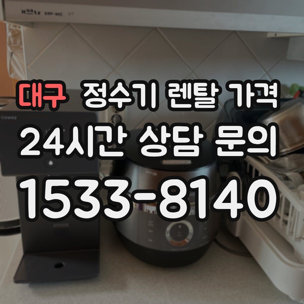 대구 정수기 렌탈 가격 해지 규정을 미리 보는 것이 중요한 이유