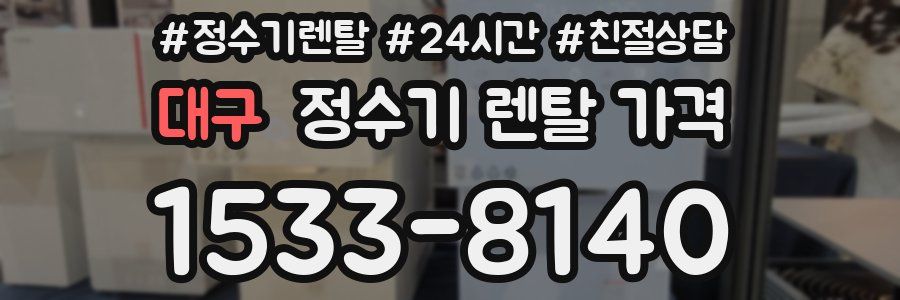 대구 정수기 렌탈 가격