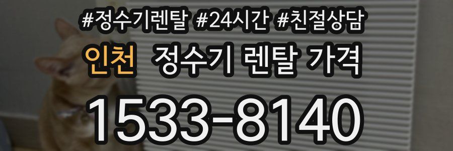 인천 정수기 렌탈 가격