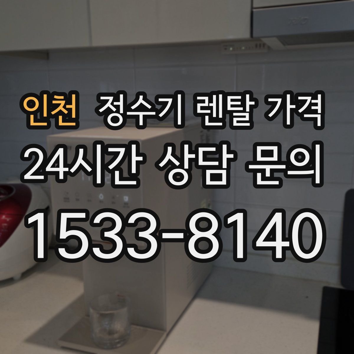 인천 정수기 렌탈 가격