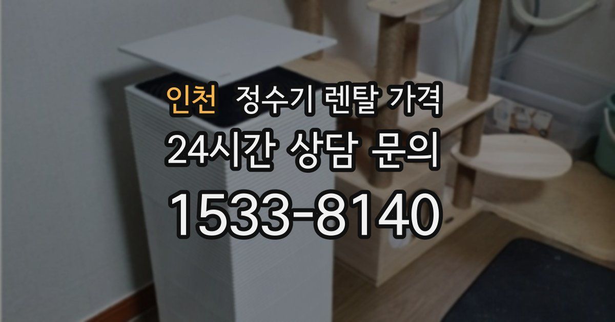 인천 정수기 렌탈 가격