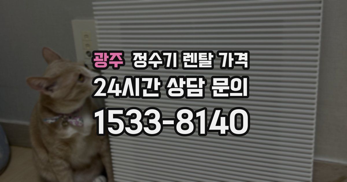 광주 정수기 렌탈 가격