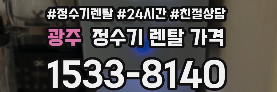 광주 정수기 렌탈 가격